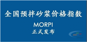 預拌砂漿價格指數(shù)MORPI正式上線??！
